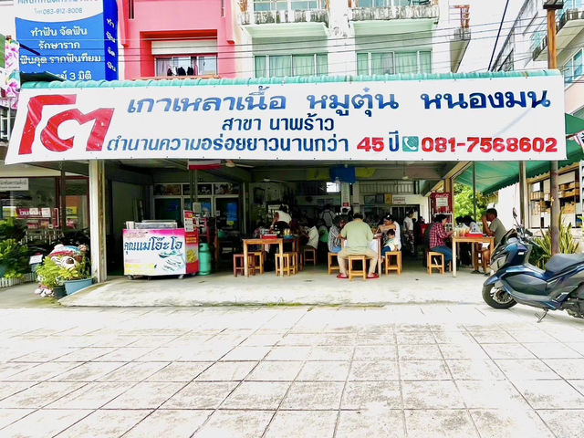 ก๋วยเตี๋ยวโตหนองมน เสิร์ฟอร่อยกว่า 45 ปี 