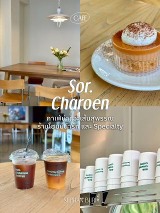 คาเฟ่น่าแวะเส้นสุพรรณฯ เก็บเข้าลิสต์ไว้เลย!