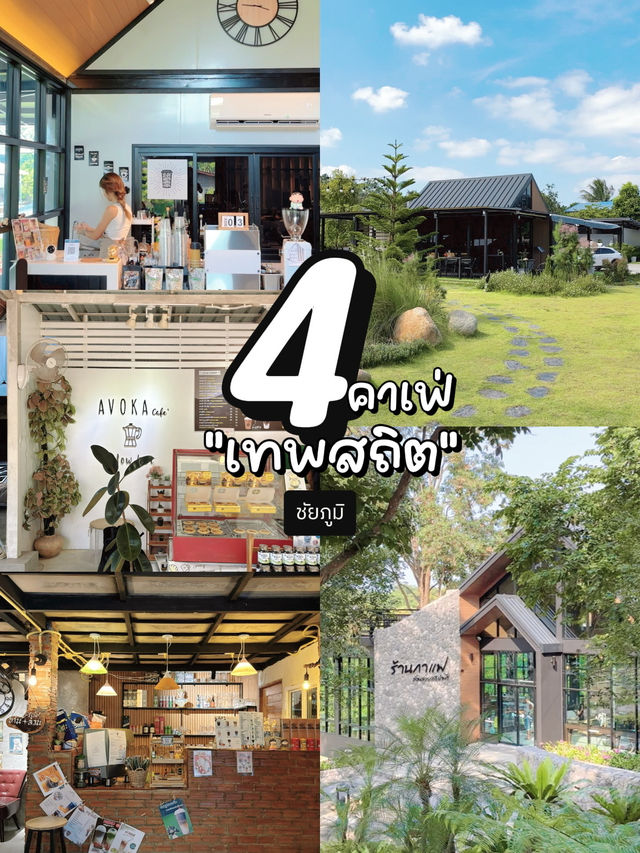 4 คาเฟ่ สวยๆ บรรยากาศดี ที่ อ.เทพสถิต
