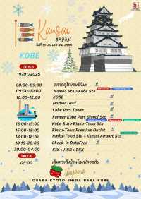 แจกแพลนเที่ยว-ทริปคันไซ ญี่ปุ่น 5วัน 4คืน