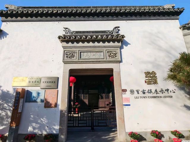 Lilizhen Ancient Town Exhibition Center: A Blend of History and Modernity