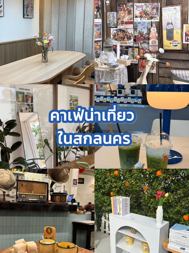 คาเฟ่ในจังหวัดสกลนคร