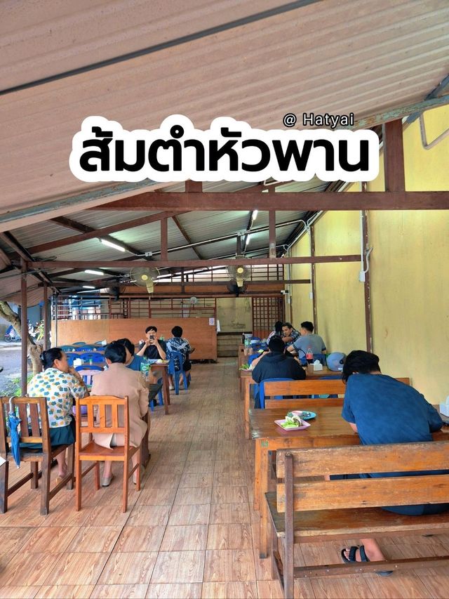 ร้านส้มตำหัวพาน @ Hatyai