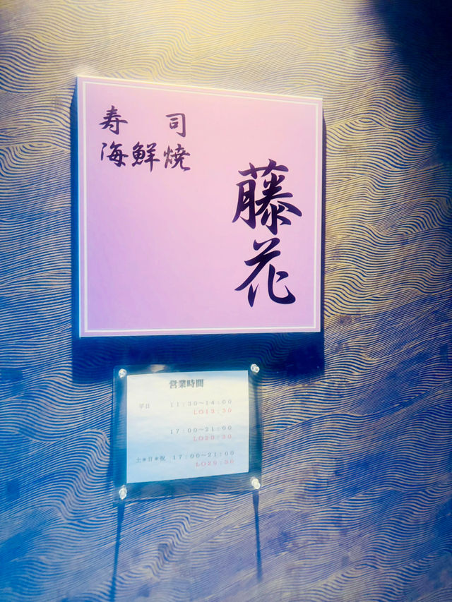 【北海道】ANA Crowne Plaza Chitose 藤花壽司午餐