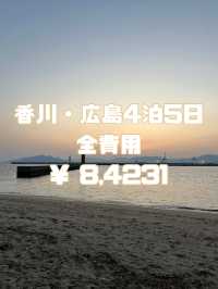 香川・広島4泊5日旅行費用全公開