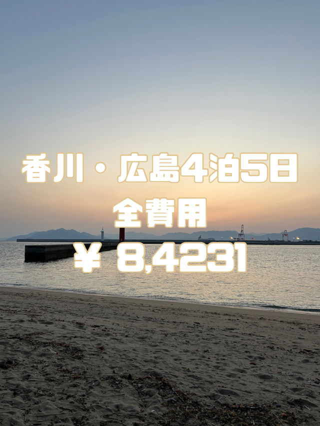 香川・広島4泊5日旅行費用全公開