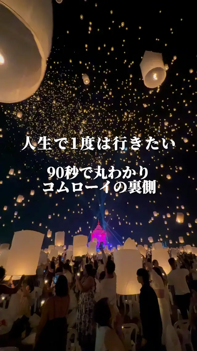 【タイ】コムローイのリアルな裏側🇹🇭