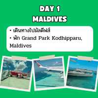 แจก แพลนเที่ยว มัลดีฟส์ 3 วัน 2 คืน 🇲🇻