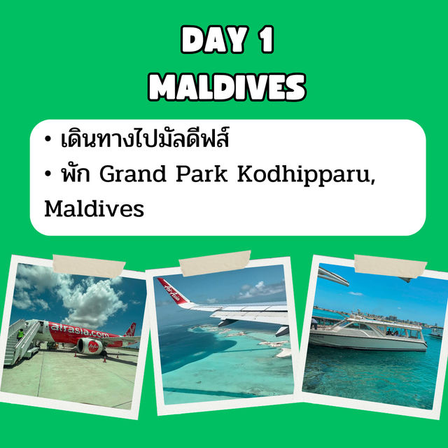 แจก แพลนเที่ยว มัลดีฟส์ 3 วัน 2 คืน 🇲🇻