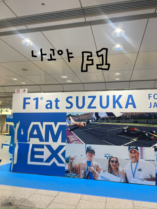 나고야에서 즐기는 이색스포츠경기! f1 그랑프리 🏎️