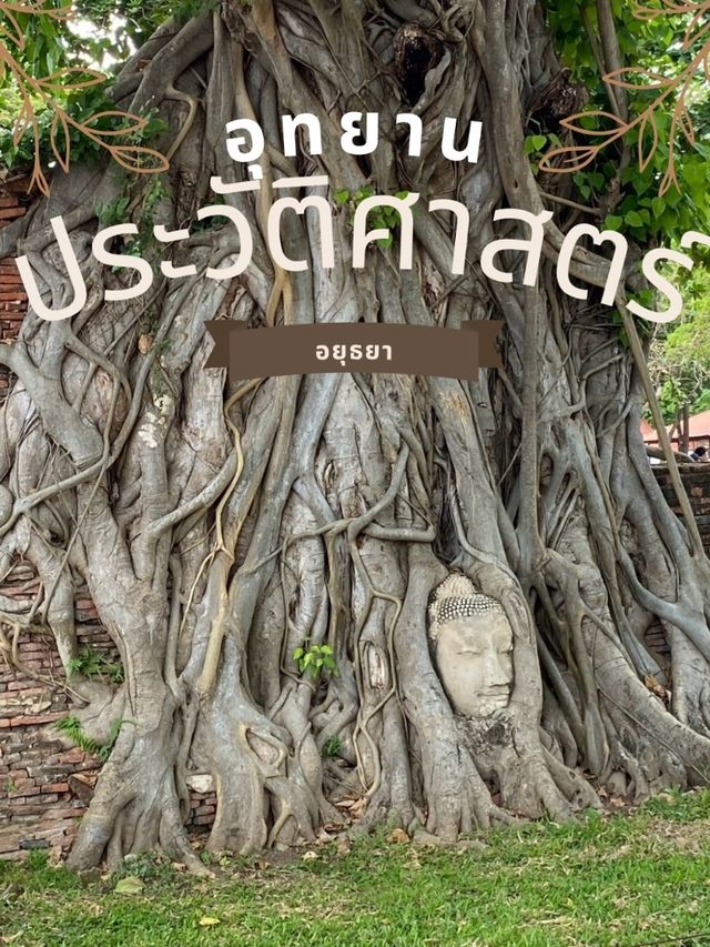 อุทยานประวัติศาสตร์พระนครศรีอยุธยา