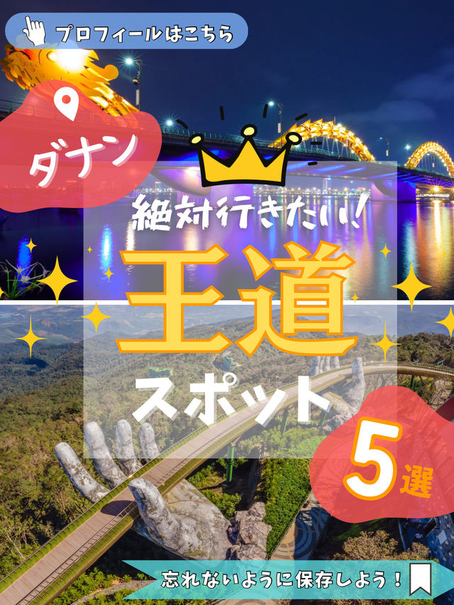 📍ダナン初心者におすすめ！絶対行くべきスポット5選