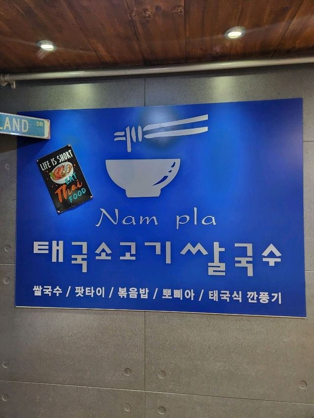 ❤️맛있는 태국음식으로 실내데이트 하기좋은 군포맛집, "남플라"❤️