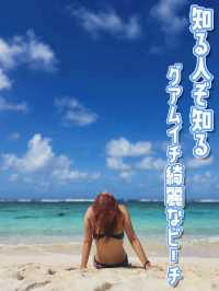 【レンタカーでしか行けない】グアムイチ綺麗なビーチ🏖️