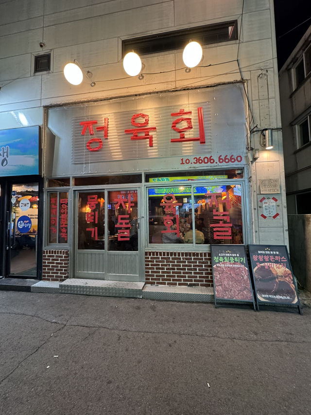 육회랑 뭉티기 잘한다는 소문 듣고 찾아갔어요🧡