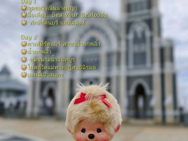 จันทบุรี หน้าฝน 2วัน1คืน