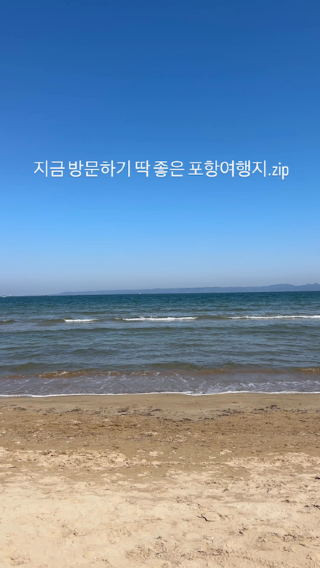 포항 지금 가면 딱 좋을 여행지 모음.zip