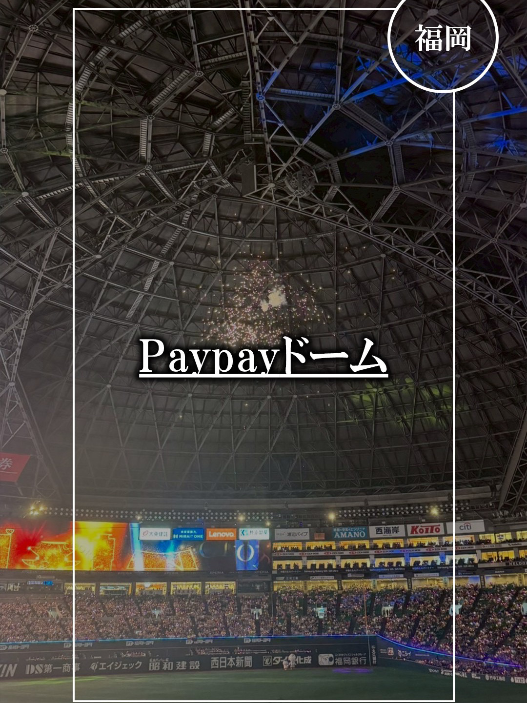 ⚾️ PayPayドームで野球観戦！🎉 | Trip.com 福岡