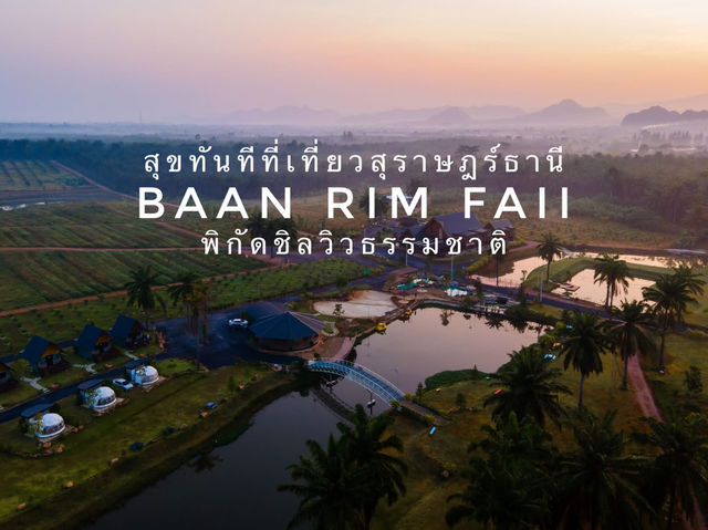 🌴 บ้านริมฝาย โฮมสเตย์ สุราษฎร์ธานี 🌞