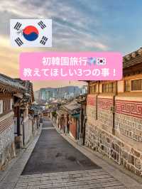 \初韓国🇰🇷教えて下さい3つの事/