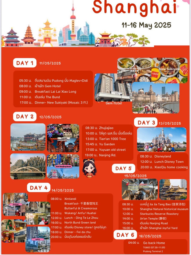 Shanghai ไปเมื่อไหร่ก็สนุก