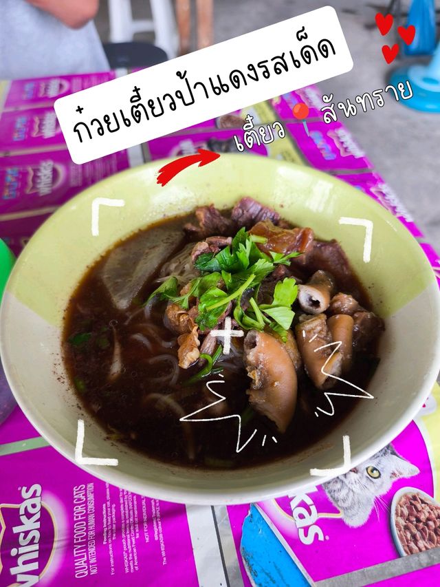 ก๋วยเตี๋ยวป้าแดงรสเด็ด 🍜🔥📍สันทราย เชียงใหม่