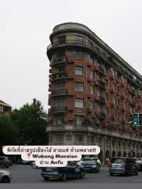 รีวิว Wukang Mansion - มุมคลาสสิกของเซี่ยงไฮ้