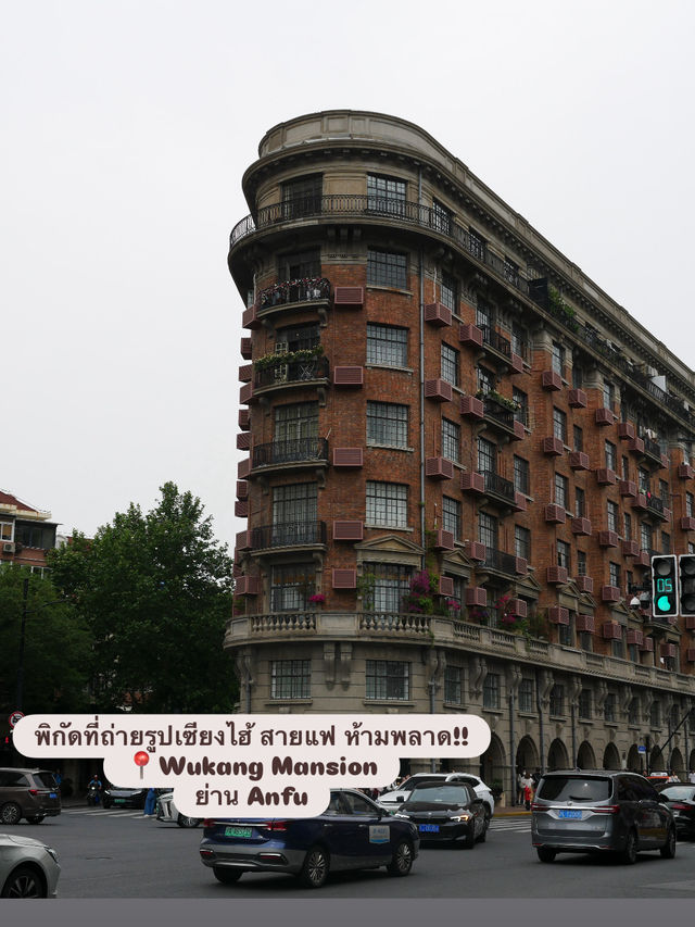 รีวิว Wukang Mansion - มุมคลาสสิกของเซี่ยงไฮ้
