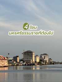 🛵 4 โซนต้องไป นครศรีธรรมราช 💚