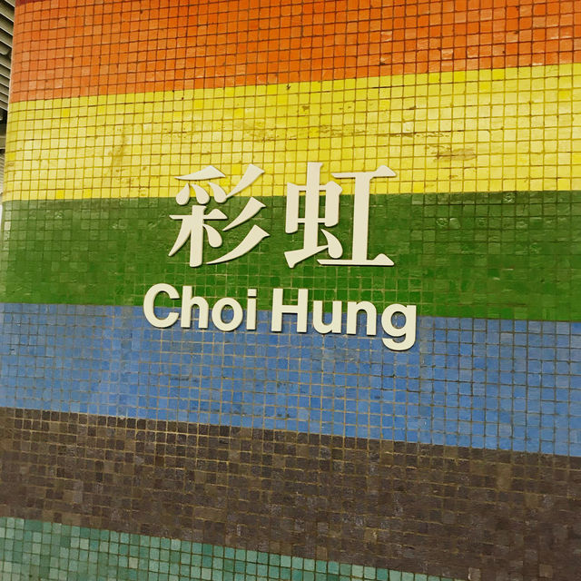 香港彩虹邨 Choi Hung Estate