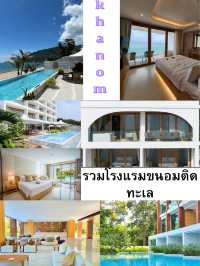 รวมโรงแรมขนอม 3 ที่ ติดทะเล 🏝️🎒