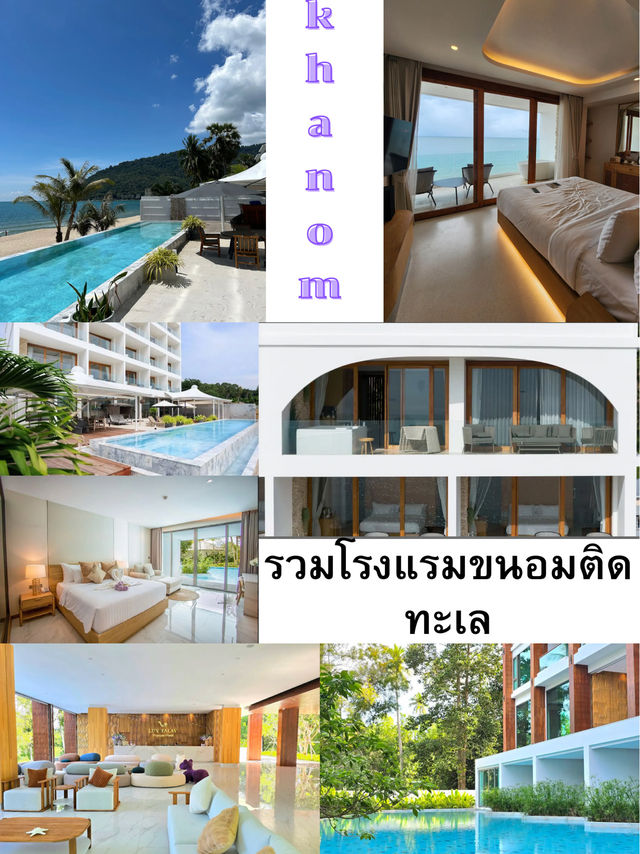รวมโรงแรมขนอม 3 ที่ ติดทะเล 🏝️🎒