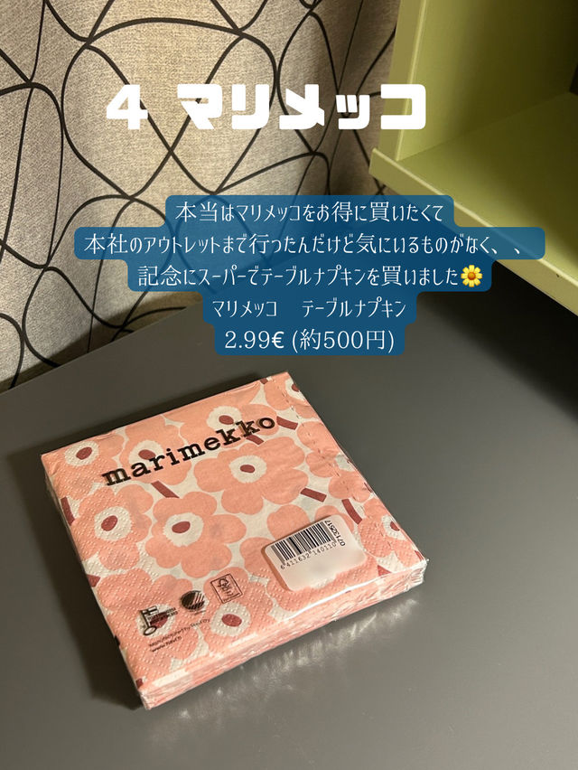 フィンランド土産