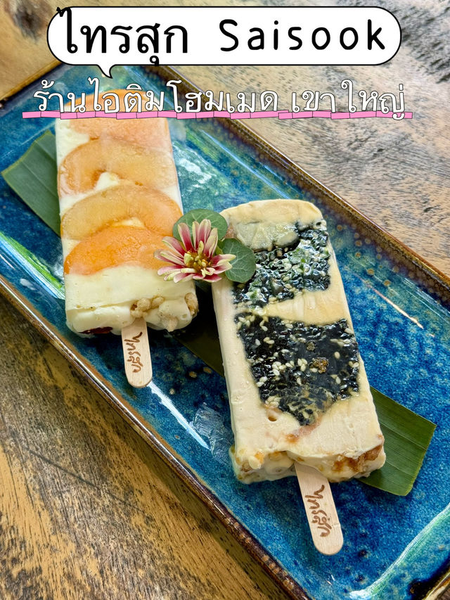 ไทรสุก Saisook ร้านไอติมโฮมเมด ที่อร่อยสุดในเขาใหญ่
