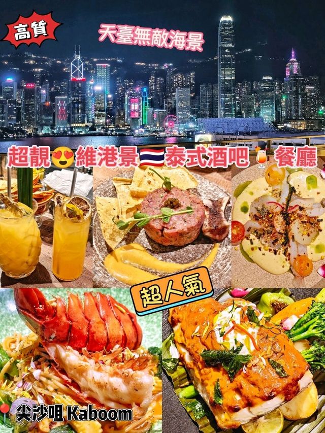 超靚😍維港景🇹🇭泰式酒吧🍹餐廳