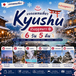 🇯🇵♨️ แจกแพลนเที่ยว Kyushu ช่วงฤดูหนาว 6 วัน 5 คืน ❄️