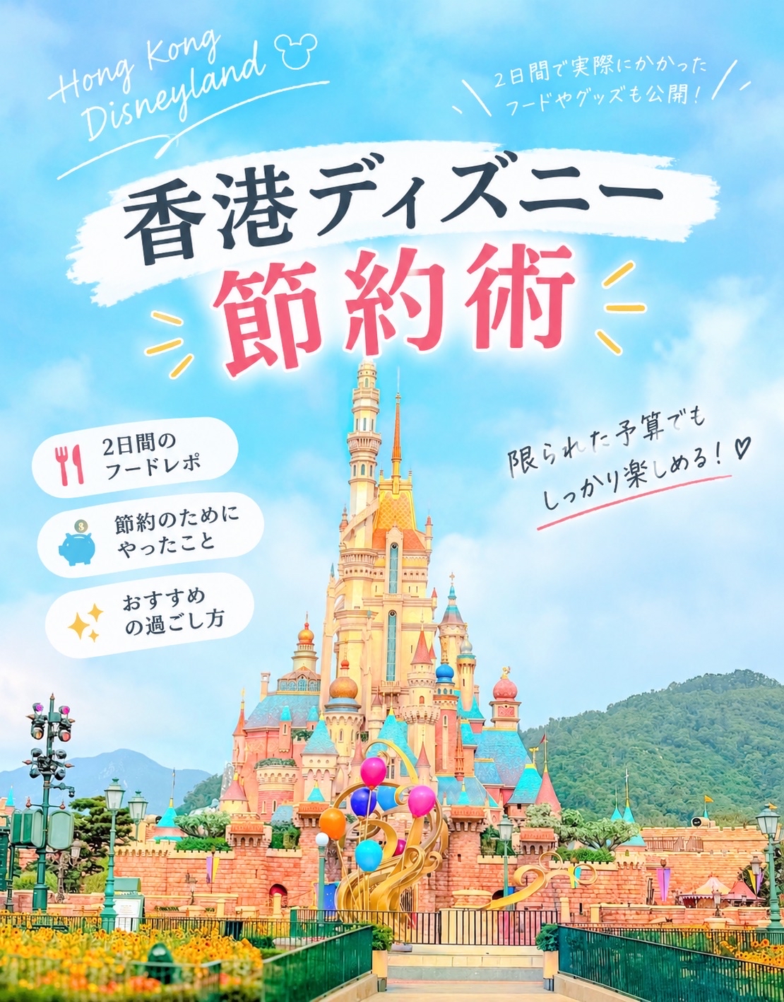 [Hong Kong Disneyland] Tips Hemat Makan 2 Hari! Menu yang Saya Coba & Tips Hemat Uang yang Direkomendasikan 🇭🇰🏰