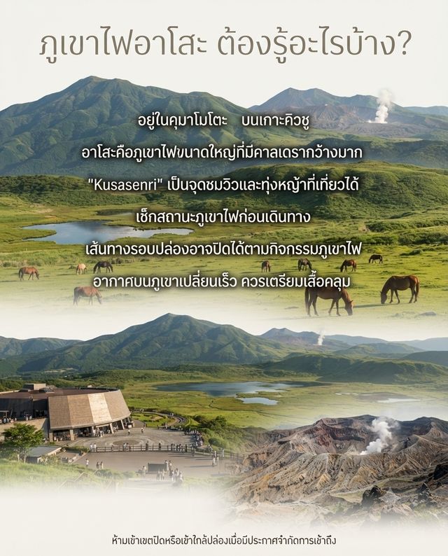 🌋 ถ้าอยากเห็นญี่ปุ่นในมุมที่ยิ่งใหญ่แบบธรรมชาติจริง ๆ ต้องลองมา “ภูเขาไฟอาโสะ” ที่คุมาโมโตะ 🇯🇵