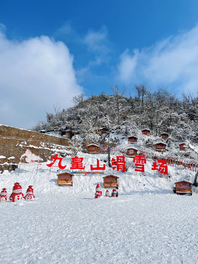 假期出遊來九皇山體驗一場冰雪溫泉之旅