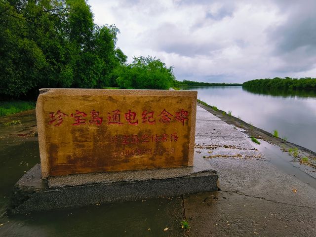 珍寶島森林公園