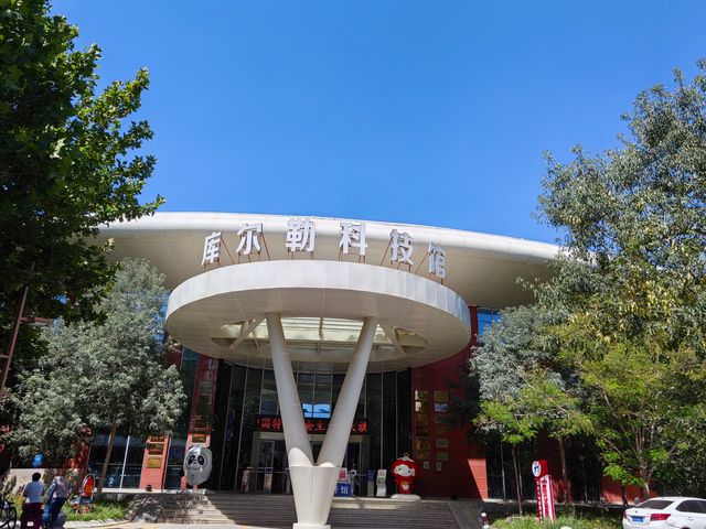 在庫爾勒逛逛科技館。