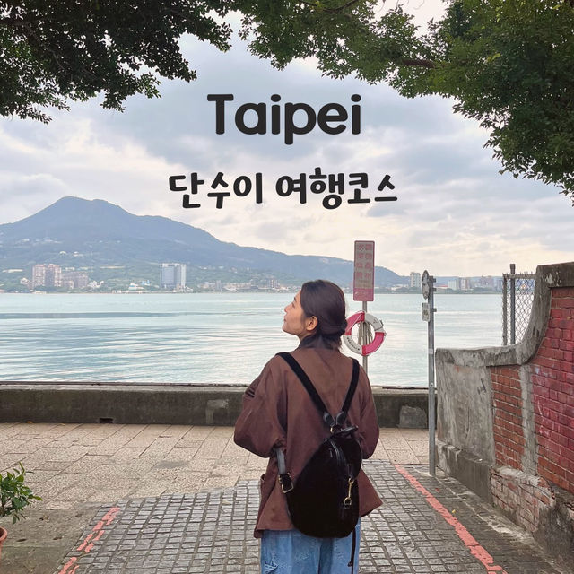 타이베이 근교도시 단수이 반나절 여행코스📍
