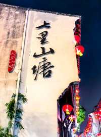 七里山塘：邊食邊逛