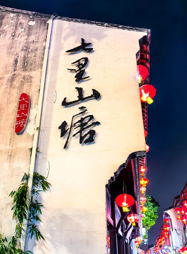 七里山塘：邊食邊逛