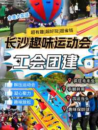 長沙工會趣味運動會天花板行政快抄功課！