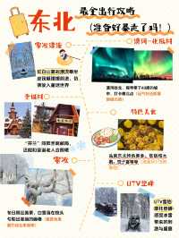 9天玩透東北帶娃超全攻略來啦