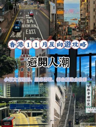 홍콩 11월 역방향 여행 가이드 | 혼잡을 피하세요! 인적이 드문 숨겨진 명소, 비밀의 섬 휴양지, 그리고 특별한 액티비티까지! 🏙️
