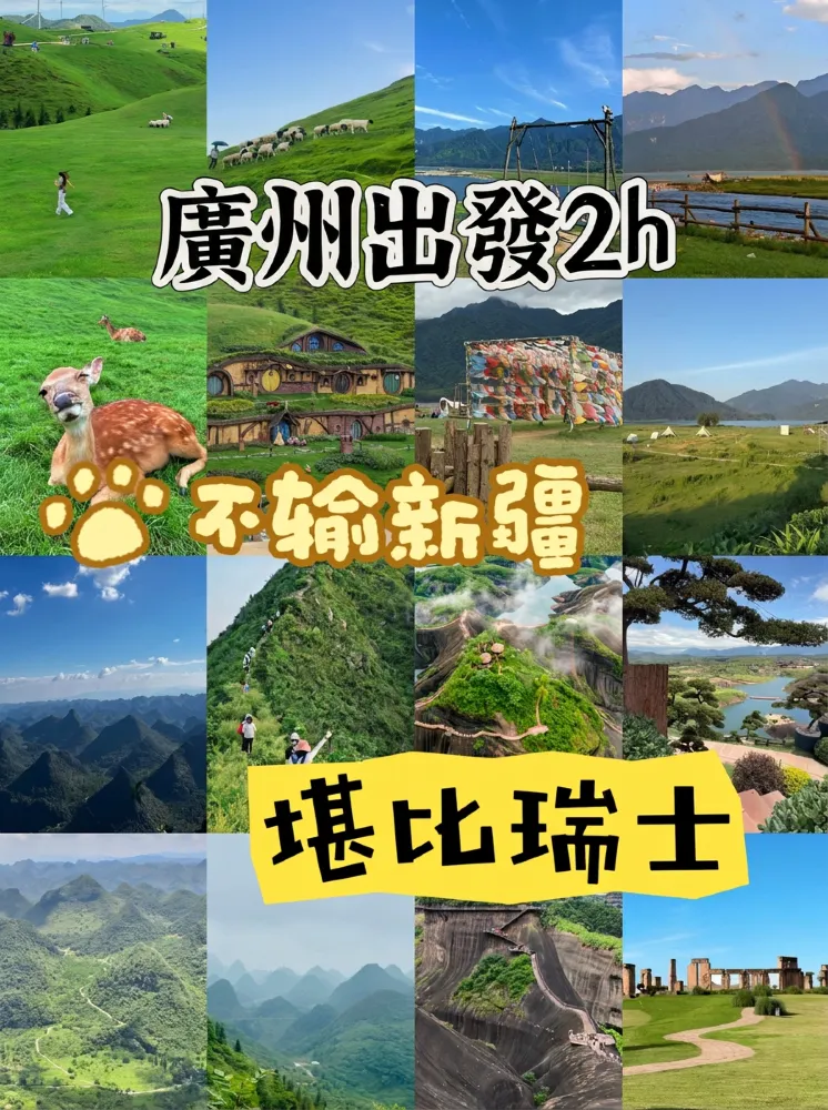廣州2h直達不用遠赴新疆瑞士!4處山野秘境直接封神