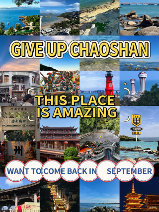 果斷放棄潮汕了！因為這裡……
