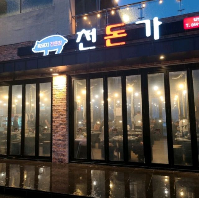서귀포 중문 고기집)천돈가 - 육즙 가득한 근고기 맛집